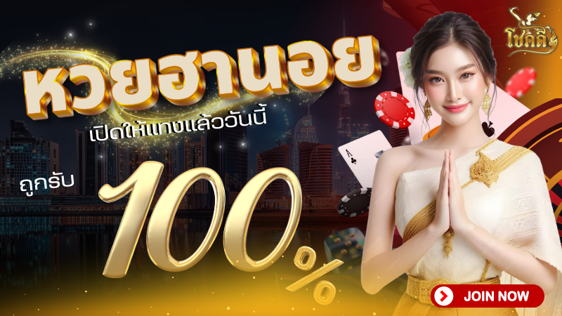 ดูผลฮานอยวันนี้