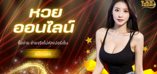 ลาวออก วันนี้ดูผลหวยลาวล่าสุด พร้อมสถิติย้อนหลัง