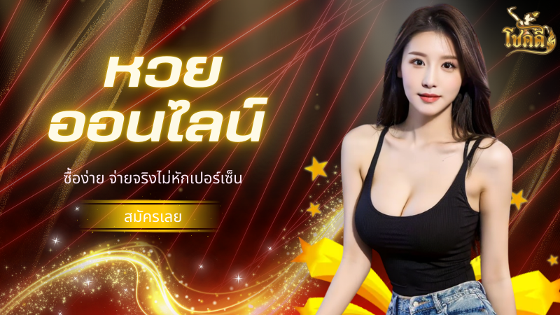 ลาวออก วันนี้ดูผลหวยลาวล่าสุด พร้อมสถิติย้อนหลัง