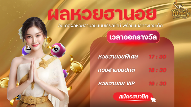 ดูผลฮานอยวันนี้